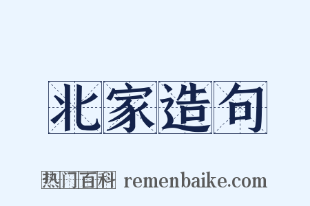 北家造句是什么意思的图片